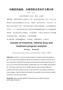 失眠症的合理用药及其治疗方案分析