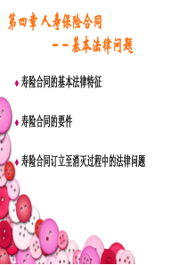 chapter4人寿保险合同-基本法律问题