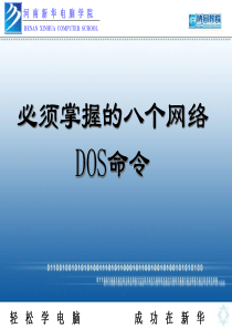 常用的网络命令
