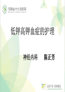 2018.1全院业务学习(低钾高钾血症的护理)