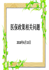 2018.6深圳医保培训