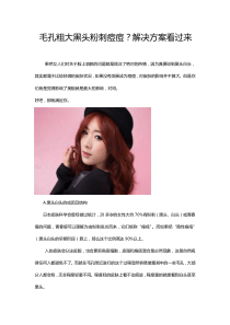 毛孔粗大黑头粉刺痘痘？解决方案看过来