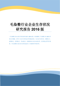 毛染整行业企业生存状况研究报告2016版