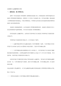 余泥渣土运输与排放方案