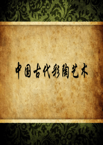 中国古代彩陶艺术