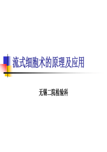 流式细胞仪的原理