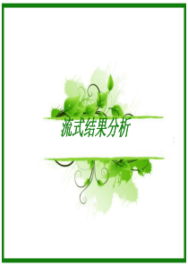 流式结果分析JSS