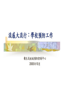 流感大流行学校预防工作