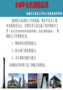 BIM平台的消防应用