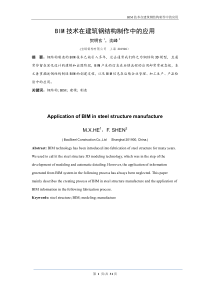 BIM技术在建筑钢结构制作中的应用