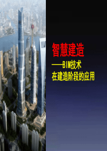 BIM技术在建造阶段的应用