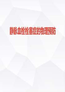 VTE的物理预防(ICU).pptx20180717