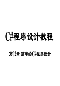 第02章 简单的C#程序设计