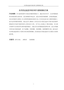 东风悦达起亚市场分析与营销策划方案