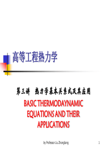 刘中良-北京工业大学-高等工程热力学-第3讲