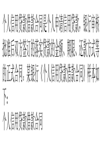个人信用贷款借款合同范本