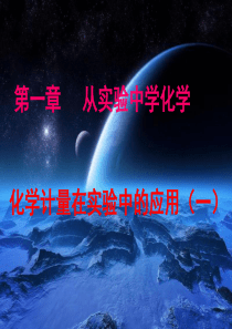 化学计量在实验中的应用一