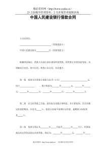 中国人民建设银行借款合同