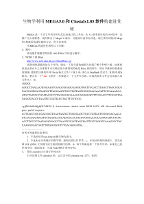 生物学利用MEGA5.0和Clustalx软件构建进化树