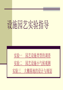设施园艺实验指导