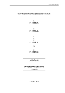 中国银行业协会银团贷款流动资金贷款合同示范文本(第30版)