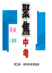 【人教】中考英语复习ppt课件：第讲动词和动词短语