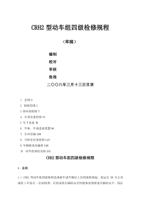 CRH型动车组级检修规程