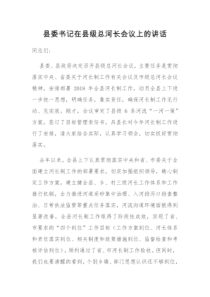 县委书记在县级总河长会议上的讲话