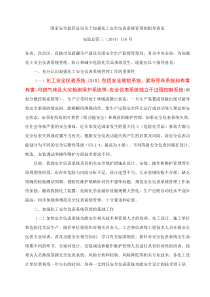 关于加强化工安全仪表系统管理指导意见安监总管三〔2014〕116号
