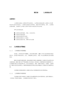 人身保险(精品课程)第四章 人身保险合同