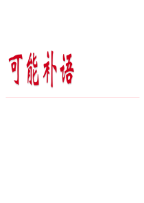 可能补语