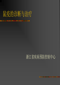鼠疫的诊断与治疗