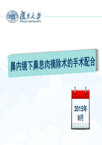 鼻内镜下鼻息肉摘除术的手术配合