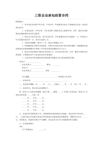 三资企业承包经营合同