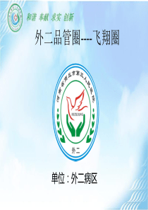 品管圈飞翔圈降低膀胱痉挛发生率