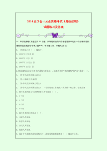 2014全国会计从业资格考试《财经法规》试题练习及答案