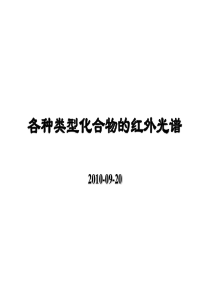 各种类型化合物的红外光谱