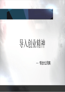 导入创业精神_专治大公司病