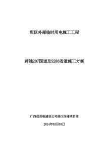 2014年03月3日跨越207国道施工方案