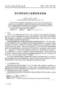特大型石油化工装置间安全距离