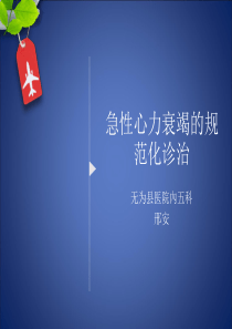 急性心力衰竭的规范化治疗
