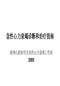 急性心力衰竭诊断和治疗指南