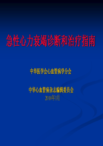 急性心力衰竭诊断和治疗指南2010