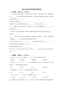 2014年专升本无机化学考试