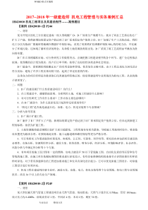 最新2018一级机电教材案例汇总版