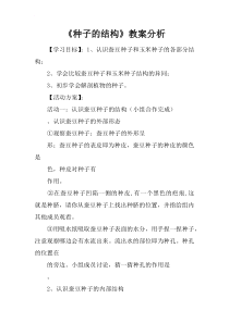 《种子的结构》教案分析