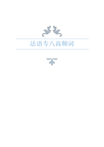 法语专八高频词