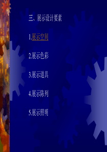 2-1---展示设计要素-展示空间