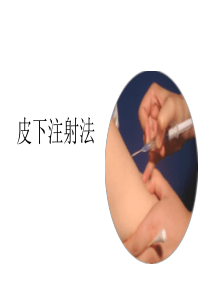 皮下注射法