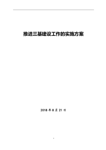 推进三基建设工作的实施方案